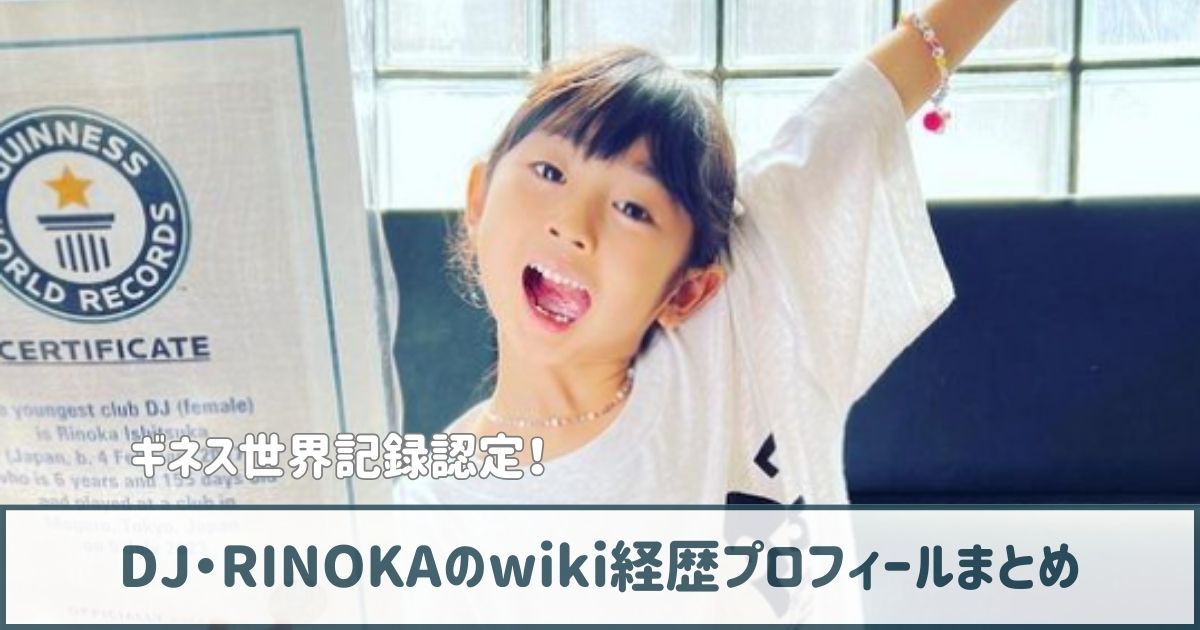 DJ・RINOKAのwiki経歴プロフ｜小1でギネス認定！サンタにDJ器材をおねだり！